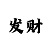 幸运快35分计划